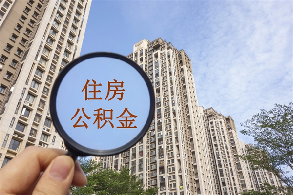 公积金跟工资挂钩吗-汶上公积金代办平台